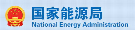 國(guó)家能源局發(fā)布《2025年能源工作指導(dǎo)意見》