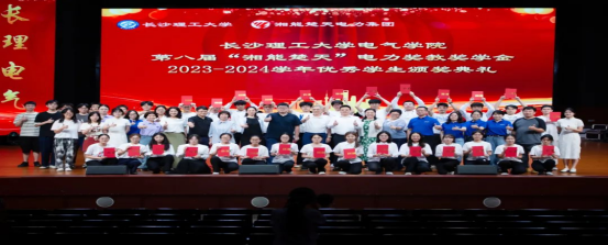 筑夢長理|長沙理工大學電氣學院第八屆“湘能楚天”電力獎教獎學金暨2023-2024學年優秀學生頒獎典禮圓滿舉行！