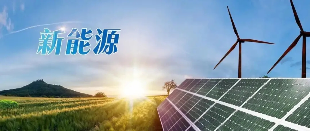 1741564559185682.jpg 配圖-新能源.jpg